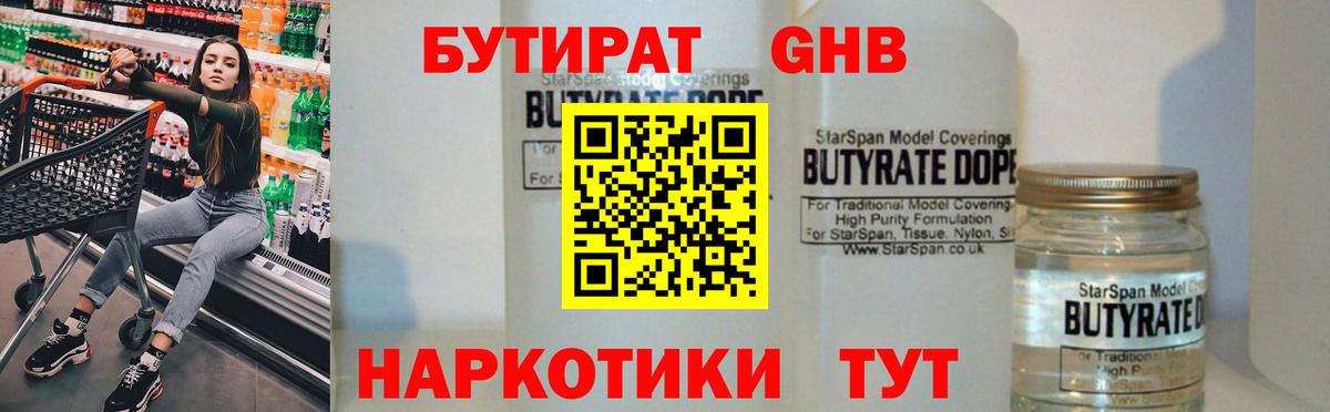 Бутират Butirat Кисловодск