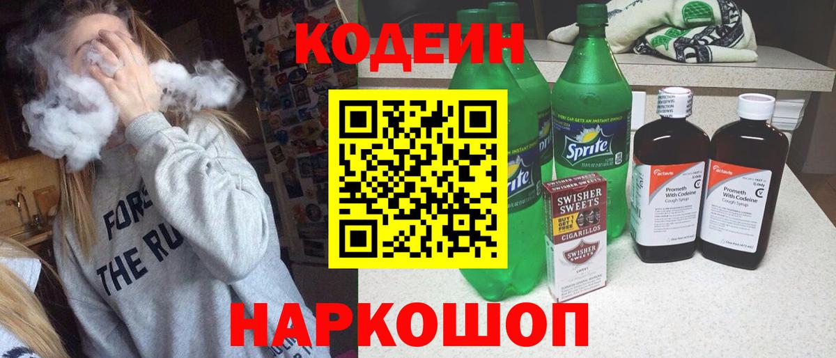 Кодеин напиток Lean (лин) Кисловодск